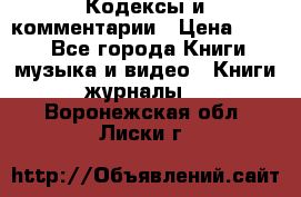 Кодексы и комментарии › Цена ­ 400 - Все города Книги, музыка и видео » Книги, журналы   . Воронежская обл.,Лиски г.